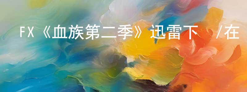 單聯的個人主頁,FX《血族第二季》迅雷下載/在線觀看/百度云-靈異/驚悚-美劇天堂